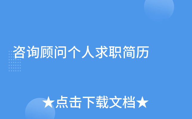 咨询顾问个人求职简历
