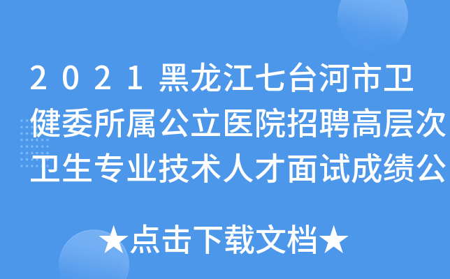 2021黑龙江七台河市卫健委所属公立医院招聘高层次卫生专业技术人才面试成绩公示