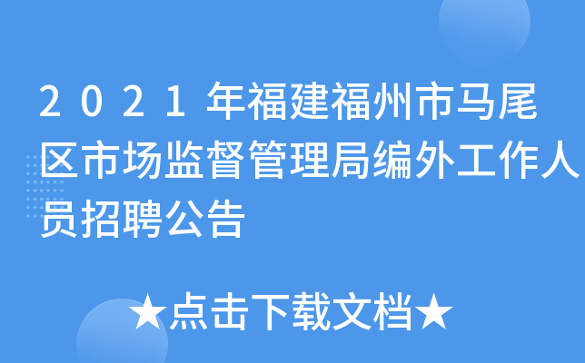 2021年福建福州市马尾区市场监督管理局编外工作人员招聘公告