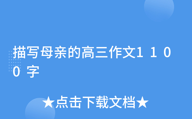 描写母亲的高三作文1100字