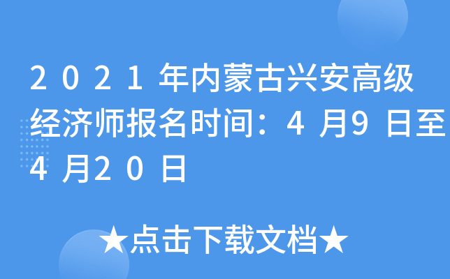 2021年内蒙古兴安高级经济师报名时间：4月9日至4月20日