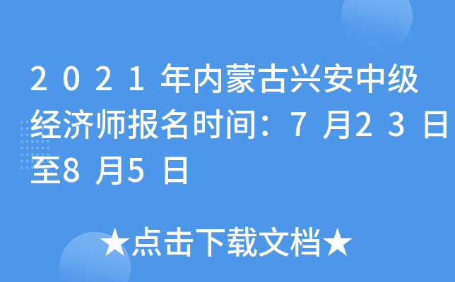 2021年内蒙古兴安中级经济师报名时间：7月23日至8月5日