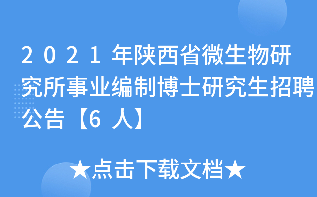 2021年陕西省微生物研究所事业编制博士研究生招聘公告【6人】
