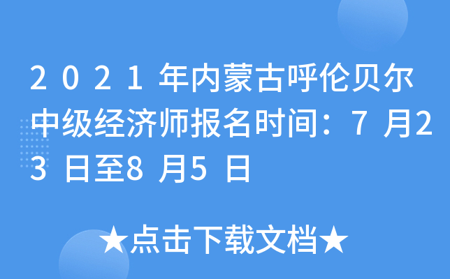 2021年内蒙古呼伦贝尔中级经济师报名时间：7月23日至8月5日