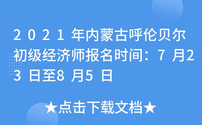 2021年内蒙古呼伦贝尔初级经济师报名时间：7月23日至8月5日
