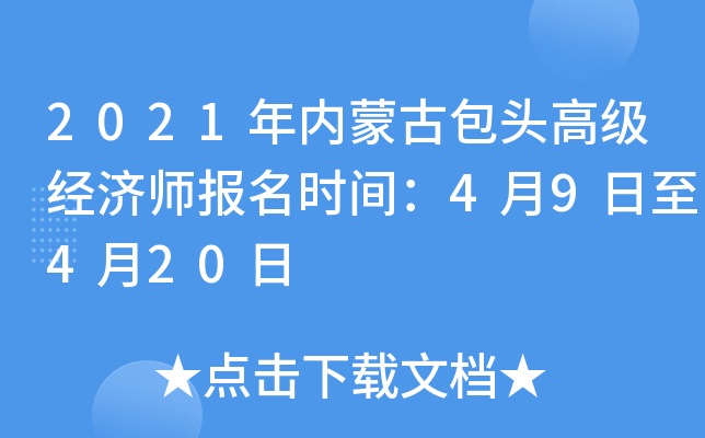 2021年内蒙古包头高级经济师报名时间：4月9日至4月20日