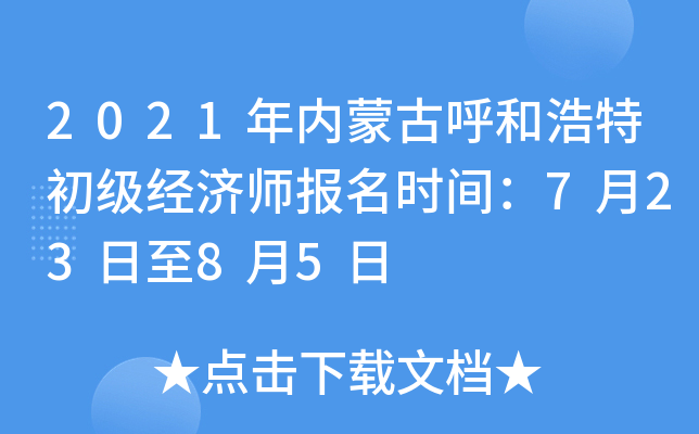 2021年内蒙古呼和浩特初级经济师报名时间：7月23日至8月5日