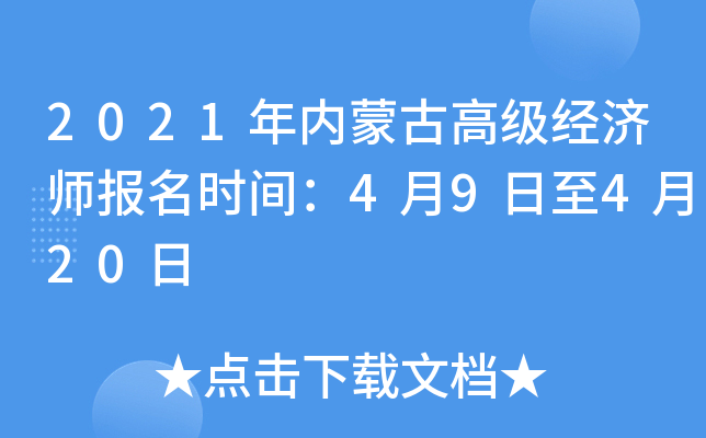 2021年内蒙古高级经济师报名时间：4月9日至4月20日