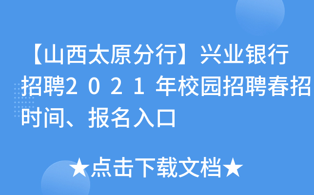 【山西太原分行】兴业银行招聘2021年校园招聘春招时间、报名入口
