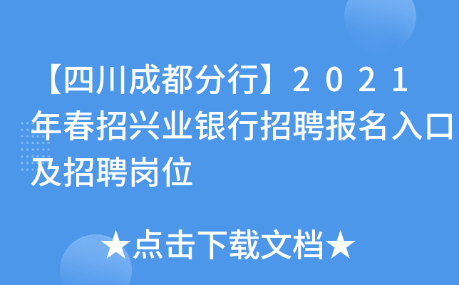【四川成都分行】2021年春招兴业银行招聘报名入口及招聘岗位