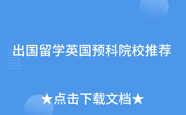 出国留开云kaiyun(中国)英国预科院校推荐