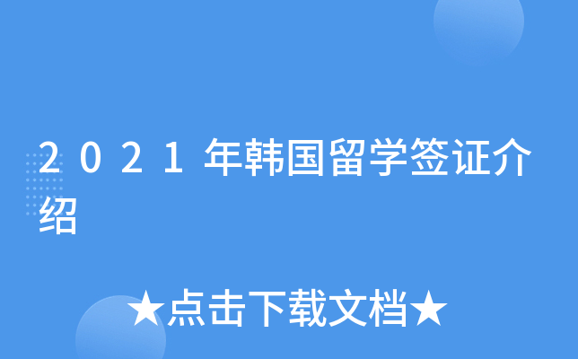 2021年韩国留开云kaiyun(中国)签证介绍