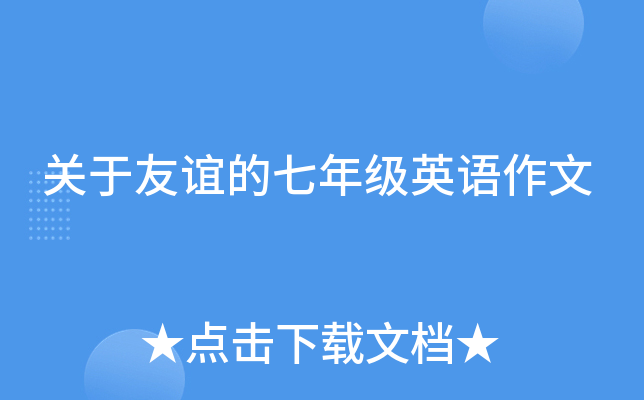 关于友谊的七年级英语作文