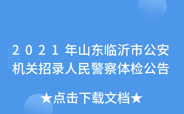 2021年山东临沂市公安机关招录人民警察体检公告