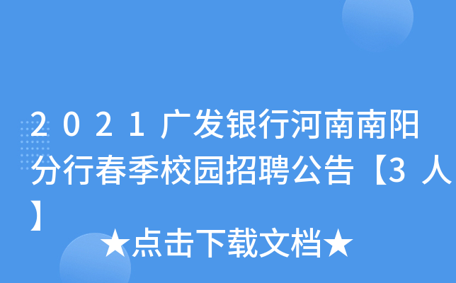 2021广发银行河南南阳分行春季校园招聘公告【3人】