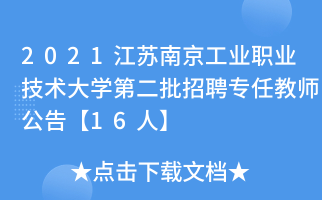 2021江苏南京工业职业技术大开云kaiyun(中国)第二批招聘专任教师公告【16人】