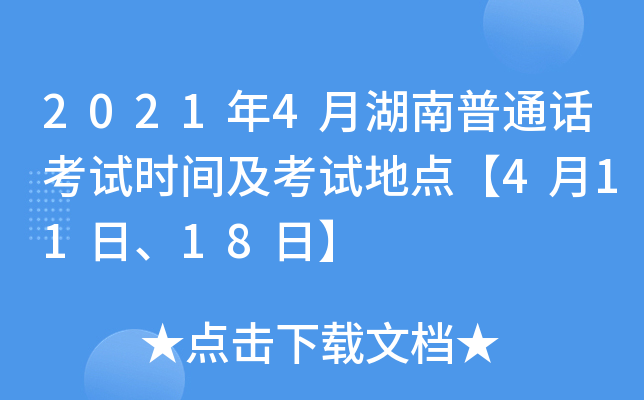 2021年4月湖南普通话考试时间及考试地点【4月11日、18日】