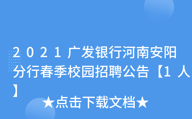 2021广发银行河南安阳分行春季校园招聘公告【1人】