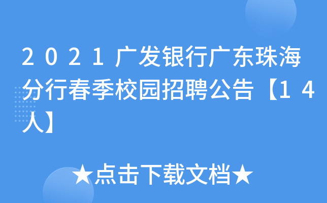 2021广发银行广东珠海分行春季校园招聘公告【14人】