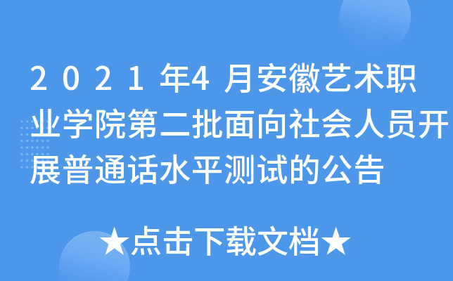 2021年4月安徽艺术职业开云kaiyun(中国)院第二批面向社会人员开展普通话水平测试的公告