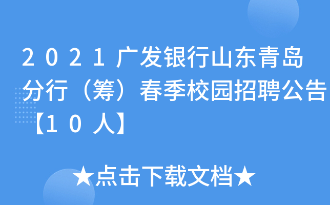 2021广发银行山东青岛分行（筹）春季校园招聘公告【10人】