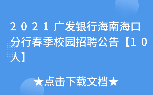 2021广发银行海南海口分行春季校园招聘公告【10人】