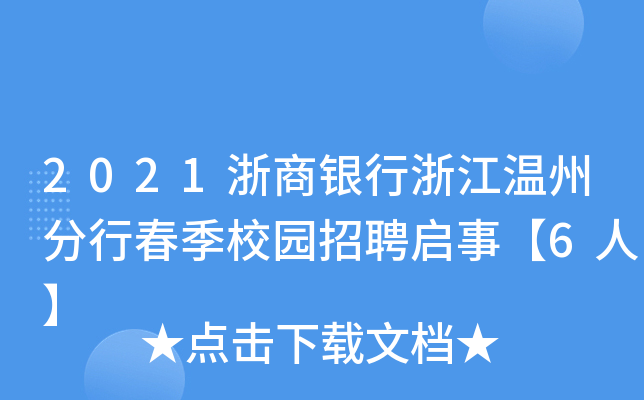 2021浙商银行浙江温州分行春季校园招聘启事【6人】