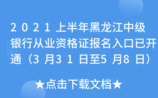 2021上半年黑龙江中级银行从业资格证报名入口已开通（3月31日至5月8日）