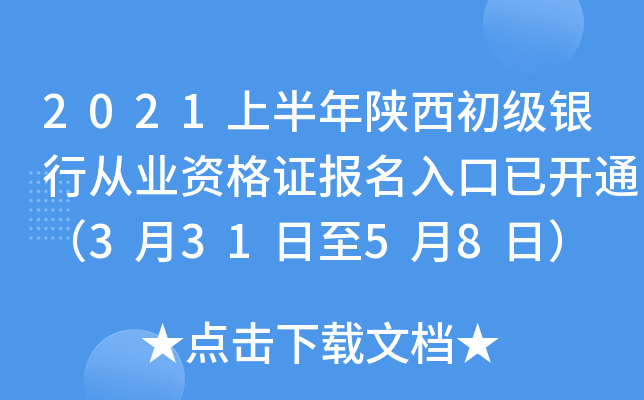 2021上半年陕西初级银行从业资格证报名入口已开通（3月31日至5月8日）