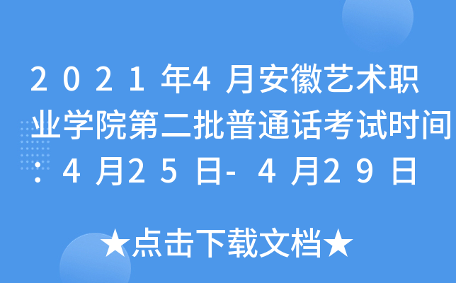 2021年4月安徽艺术职业学院第二批普通话考试时间：4月25日-4月29日