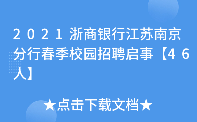 2021浙商银行江苏南京分行春季校园招聘启事【46人】