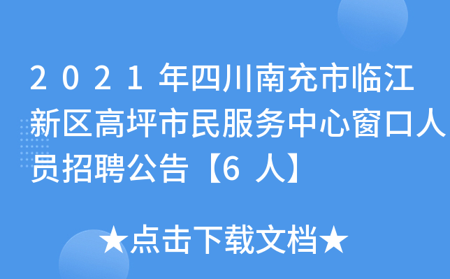 2021年四川南充市临江新区高坪市民服务中心窗口人员招聘公告【6人】