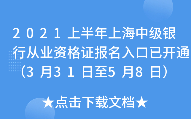 2021上半年上海中级银行从业资格证报名入口已开通（3月31日至5月8日）