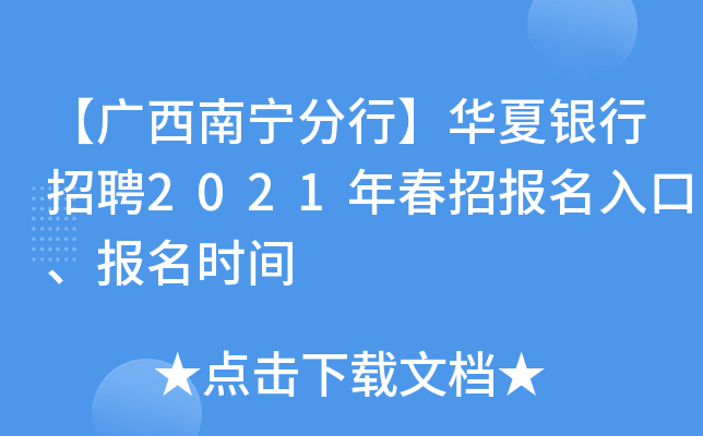 【广西南宁分行】华夏银行招聘2021年春招报名入口、报名时间