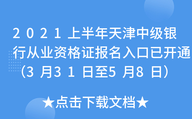2021上半年天津中级银行从业资格证报名入口已开通（3月31日至5月8日）