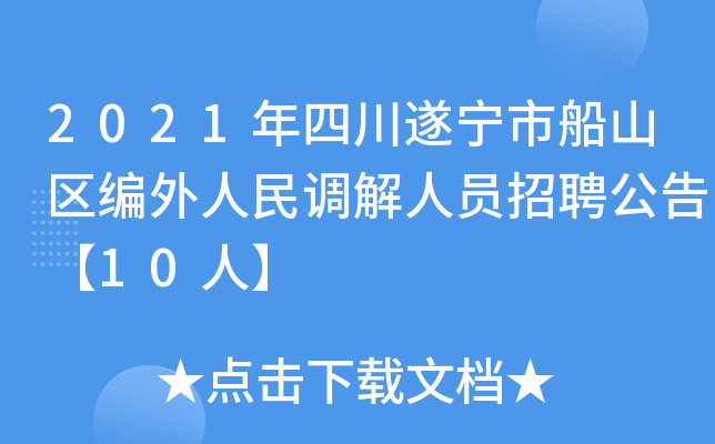 2021年四川遂宁市船山区编外人民调解人员招聘公告【10人】