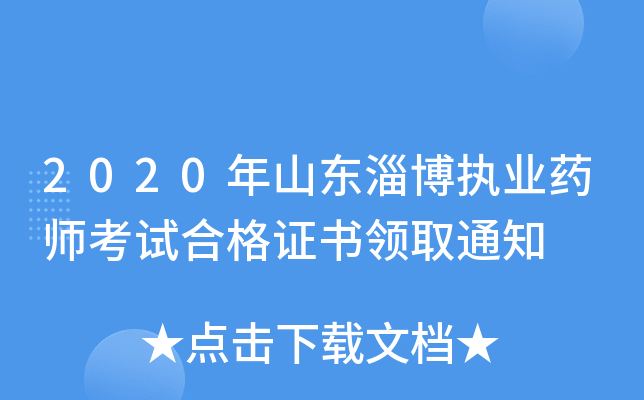 2020年山东淄博执业药师考试合格证书领取通知