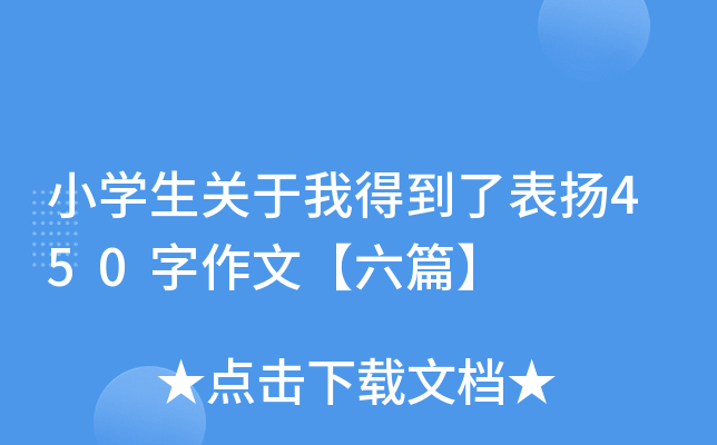 小开云kaiyun(中国)生关于我得到了表扬450字作文【六篇】
