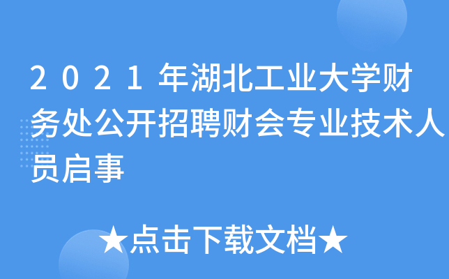 2021年湖北工业大开云kaiyun(中国)财务处公开招聘财会专业技术人员启事