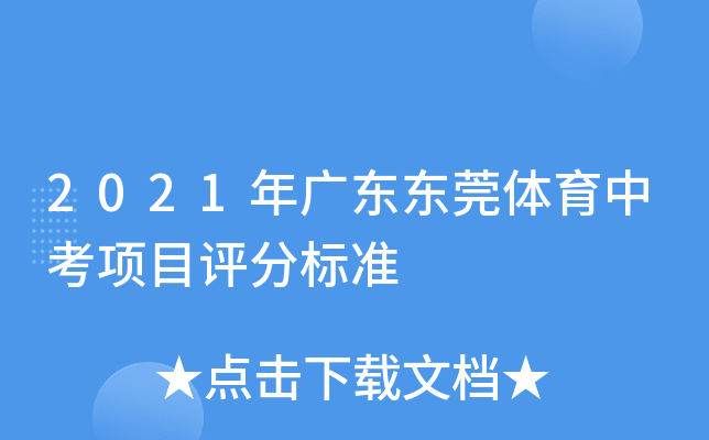 2021年广东东莞体育中考项目评分标准