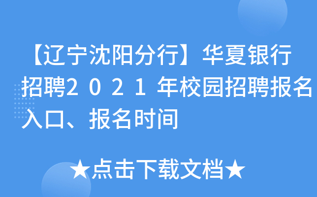 【辽宁沈阳分行】华夏银行招聘2021年校园招聘报名入口、报名时间