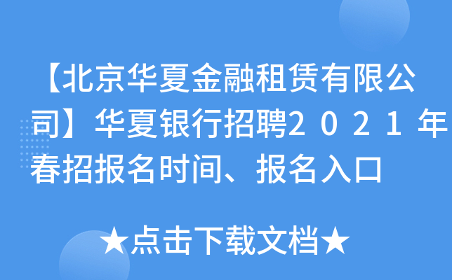 【北京华夏金融租赁有限公司】华夏银行招聘2021年春招报名时间、报名入口