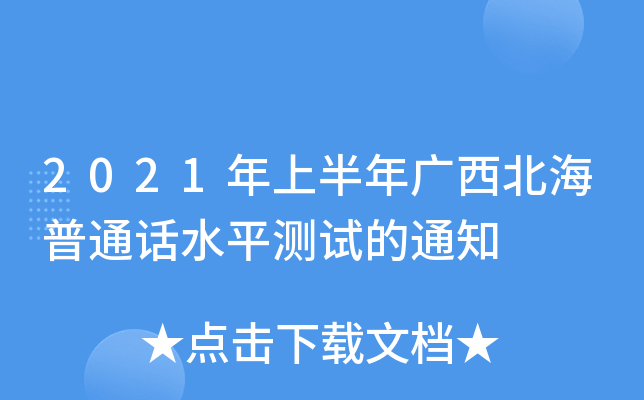 2021年上半年广西北海普通话水平测试的通知