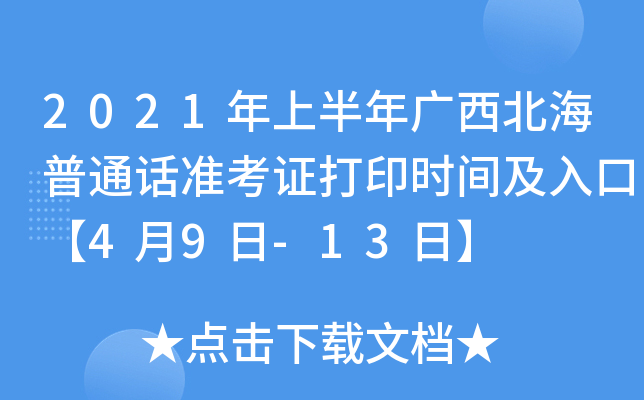 2021年上半年广西北海普通话准考证打印时间及入口【4月9日-13日】