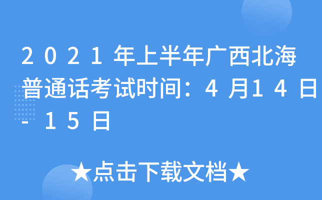 2021年上半年广西北海普通话考试时间：4月14日-15日