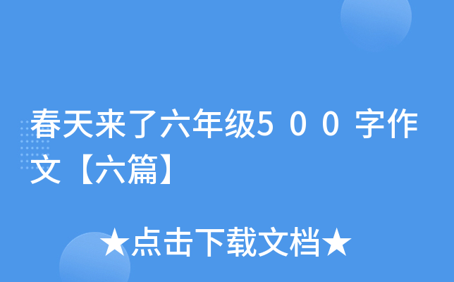 春天来了六年级500字作文【六篇】