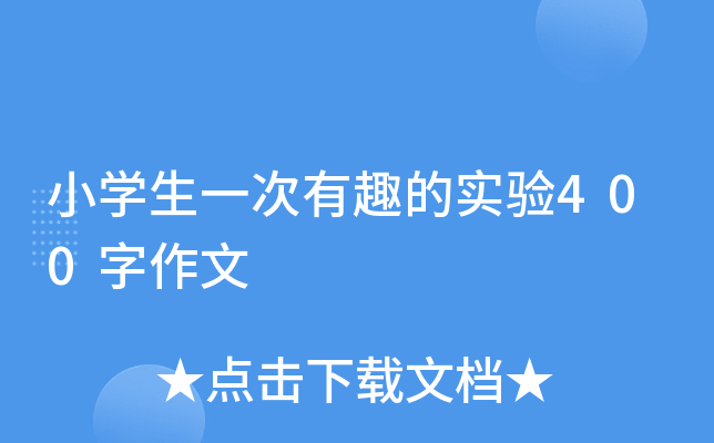 小开云kaiyun(中国)生一次有趣的实验400字作文