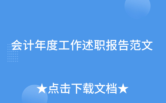 会计年度工作述职报告范文