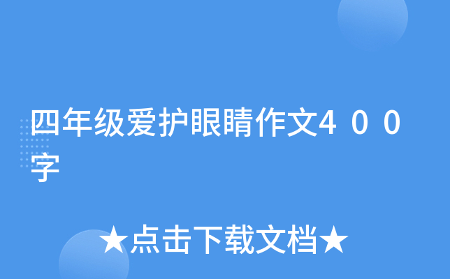 四年级爱护眼睛作文400字