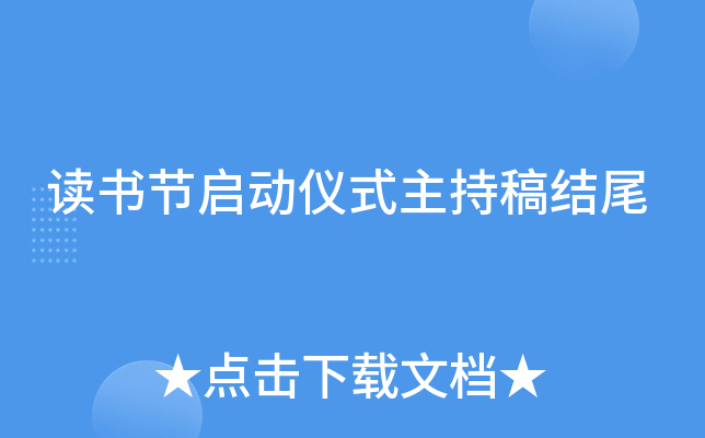 读书节启动仪式主持稿结尾